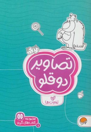 کتاب تصاویر دوقلو | انتشارات مهرسا