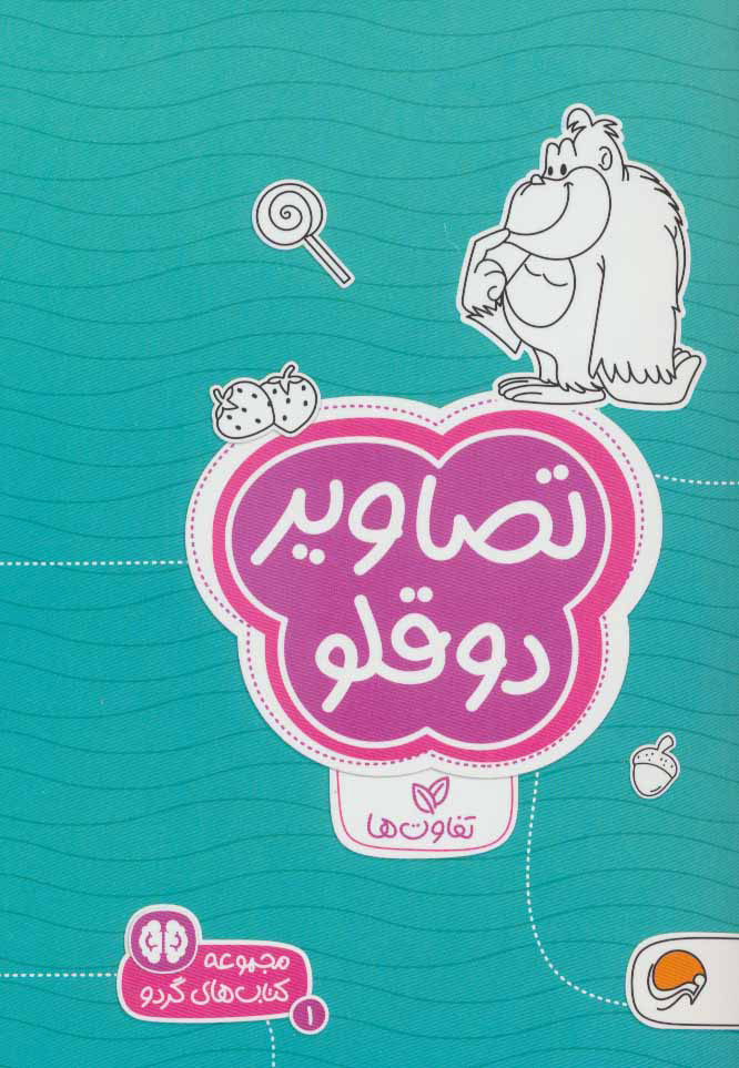 کتاب تصاویر دوقلو | انتشارات مهرسا
