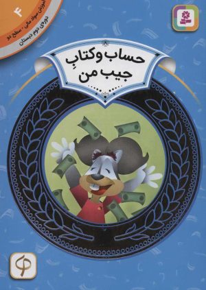 کتاب حساب و کتاب جیب من | انتشارات قدیانی