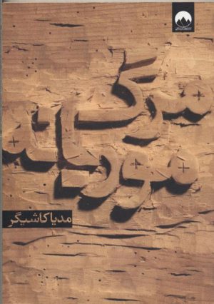 کتاب مرگ موریانه | انتشارات میلکان