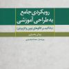 کتاب رویکردی جامع به طراحی آموزشی | انتشارات تمدن علمی