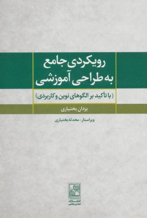 کتاب رویکردی جامع به طراحی آموزشی | انتشارات تمدن علمی