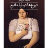 کتاب دروغ‌ها درباره‌ی مادرم | انتشارات نشر ثالث