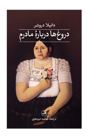 کتاب دروغ‌ها درباره‌ی مادرم | انتشارات نشر ثالث