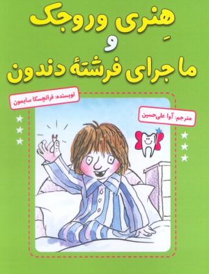 کتاب هنری وروجک و ماجرای فرشته دندون | انتشارات آرمان رشد