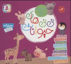 کتاب مجموعه نی نی های حیوانات | انتشارات قدیانی