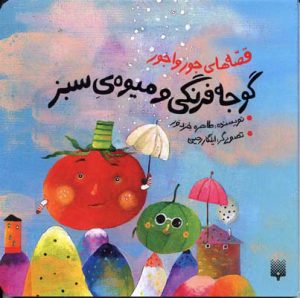 کتاب گوجه فرنگی و میوه ی سبز | انتشارات پیدایش