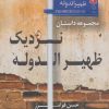 کتاب نزدیک ظهیرالدوله | انتشارات کتاب کوله پشتی
