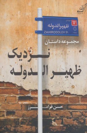 کتاب نزدیک ظهیرالدوله | انتشارات کتاب کوله پشتی