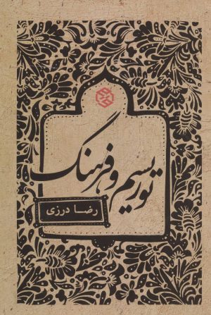 کتاب توریسم و فرهنگ | انتشارات روزنه