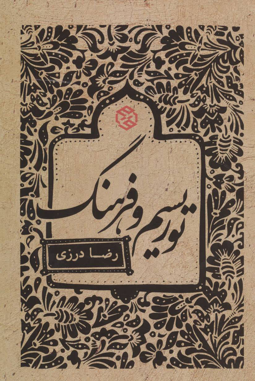 کتاب توریسم و فرهنگ | انتشارات روزنه