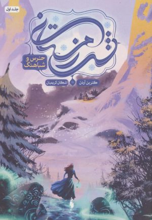 کتاب شب زمستانی 1 | انتشارات باژ
