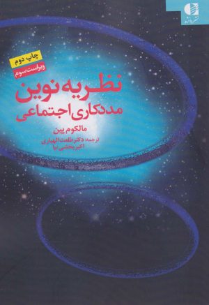 کتاب نظریه نوین مددکاری اجتماعی | انتشارات دانژه