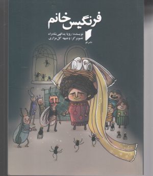 کتاب فرنگیس خانم | انتشارات قو