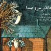 کتاب خانه پر سر و صدا | انتشارات کانون پرورش فکری کودکان و نوجوانان