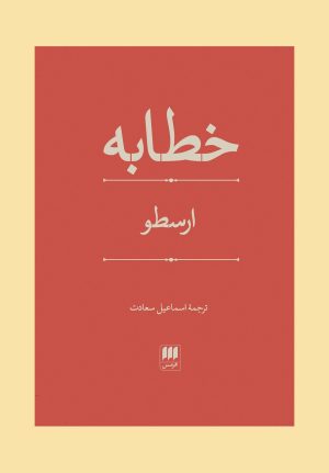 کتاب خطابه | انتشارات هرمس