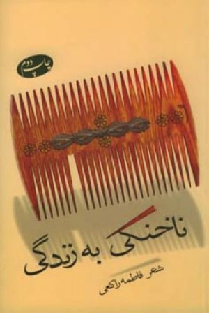 کتاب ناخنکی به زندگی | انتشارات اطلاعات