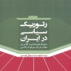 کتاب رتوریک سیاسی در ایران | انتشارات لوگوس