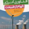 کتاب فناوری انرژی (الهام از طبیعت) | انتشارات میچکا