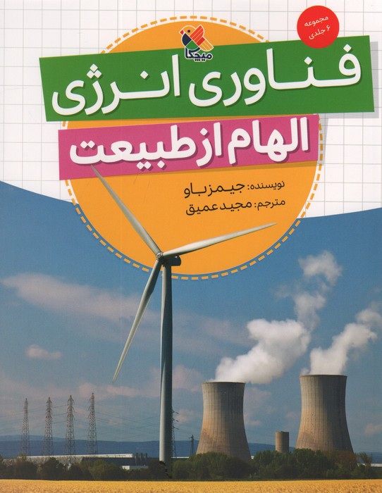کتاب فناوری انرژی (الهام از طبیعت) | انتشارات میچکا