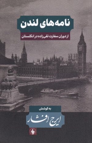 کتاب نامه های لندن | انتشارات فرزان روز
