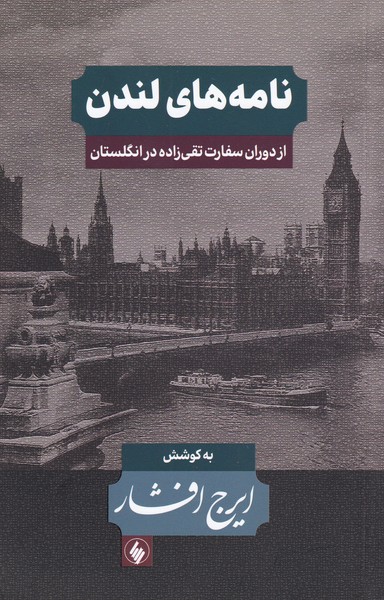 کتاب نامه های لندن | انتشارات فرزان روز