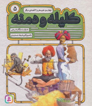 کتاب کلیله و دمنه 5 | انتشارات قدیانی
