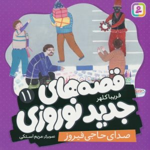 کتاب قصه های جدید نوروزی 11 | انتشارات قدیانی