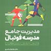 کتاب مدیریت جامع مدرسه فوتبال | انتشارات حتمی