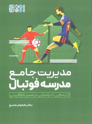 کتاب مدیریت جامع مدرسه فوتبال | انتشارات حتمی