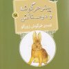 کتاب قصه ی خرگوش زورگو | انتشارات قدیانی