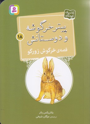 کتاب قصه ی خرگوش زورگو | انتشارات قدیانی