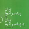 کتاب زنان پیامبر اکرم (ص) و زنان با پیامبر اکرم (ص) | انتشارات امیرکبیر