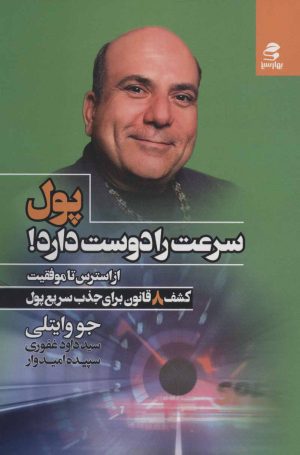 کتاب پول سرعت را دوست دارد! | انتشارات بهار سبز