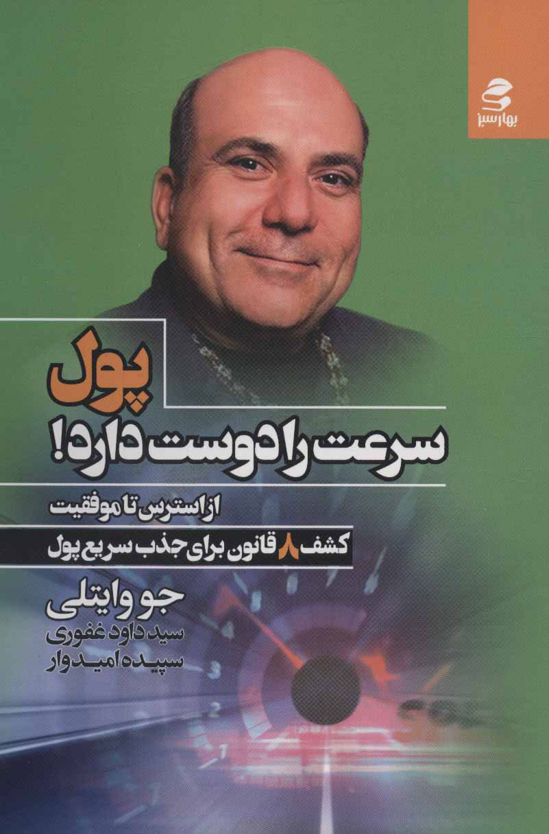 کتاب پول سرعت را دوست دارد! | انتشارات بهار سبز