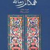 کتاب همگام با زمانه | انتشارات علمی و فرهنگی