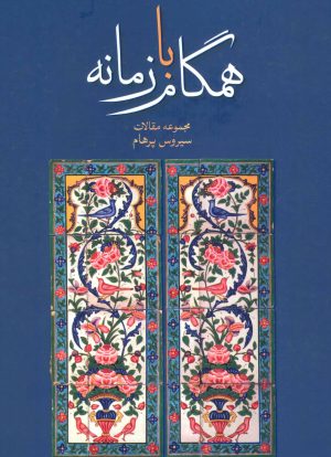 کتاب همگام با زمانه | انتشارات علمی و فرهنگی