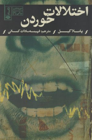 کتاب اختلالات خوردن | انتشارات نگاه