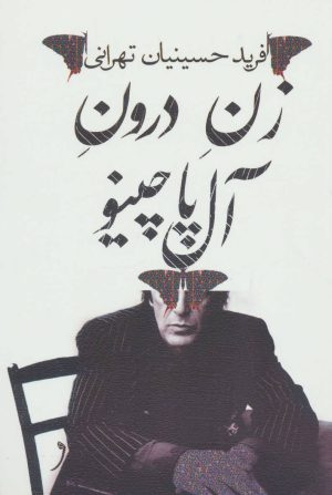کتاب زن درون آل پاچینو | انتشارات نیستان
