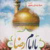 کتاب با امام رضا (ع) | انتشارات جمال