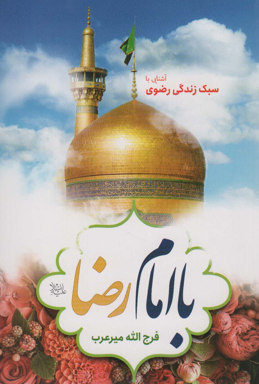 کتاب با امام رضا (ع) | انتشارات جمال