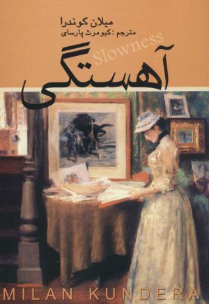 کتاب آهستگی | انتشارات علم