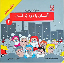 کتاب آسمان با دود بد است | انتشارات آبرنگ