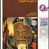 کتاب چرا و چگونه 30 (اختراعات مهم) | انتشارات قدیانی