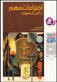 کتاب چرا و چگونه 30 (اختراعات مهم) | انتشارات قدیانی