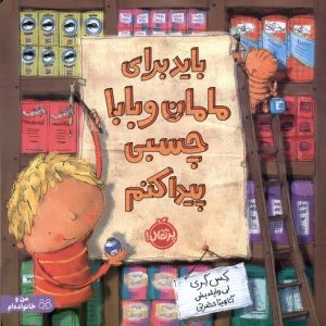 کتاب باید برای مامان و بابا چسبی پیدا کنم | انتشارات پرتقال