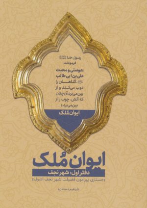 کتاب ایوان ملک 1 | انتشارات شهید کاظمی
