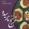 کتاب ترنج نارسیده | انتشارات موسسه فرهنگی هنری جهان کتاب