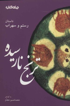 کتاب ترنج نارسیده | انتشارات موسسه فرهنگی هنری جهان کتاب