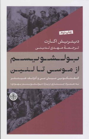 کتاب بولشویسم از موسی تا لنین | انتشارات نشر کتاب پارسه